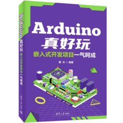 Arduino真好玩：嵌入式開發項目一氣呵成-cover