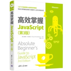 高效掌握JavaScript（第3版）