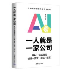 一人就是一家公司：用AI一站式搞定設計-開發-測試-運營-cover