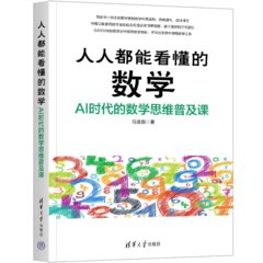 人人都能看懂的數學：AI時代的數學思維普及課-cover