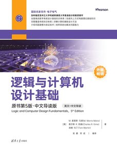 邏輯與計算機設計基礎（原書第5版·中文導讀版）-cover
