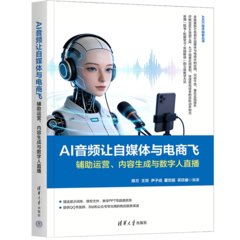 AI音頻讓自媒體與電商飛：輔助運營、內容生成與數字人直播-cover