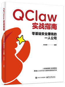 QClaw實戰指南：零基礎安全賺錢的一人公司-cover