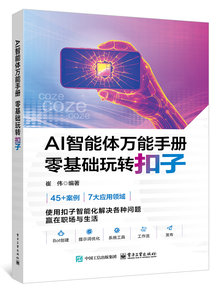 AI智能體萬能手冊 零基礎玩轉扣子-cover
