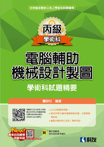 丙級電腦輔助機械設計製圖學術科試題精要 (2026最新版)(附學科測驗卷、術科測試參考資料)-cover