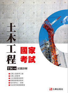 114 土木國家考試試題詳解-cover