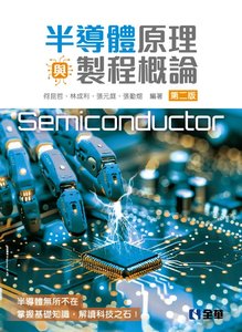 半導體原理與製程概論, 2/e-cover