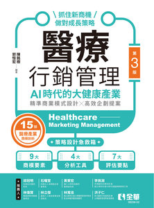 醫療行銷管理 － AI 時代的大健康產業：抓住新商機、做對成長策略, 3/e-cover