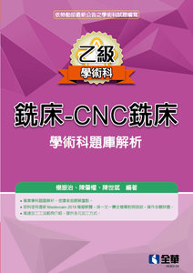 乙級銑床 － CNC 銑床學術科題庫解析 (2026最新版)-cover