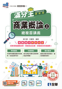 升科大四技－商業概論滿分王總複習講義 (上)(附解答本)(2026最新版)-cover
