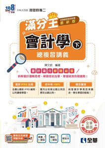 升科大四技－會計學滿分王總複習講義 (下)(附解答本)(2026最新版)-cover