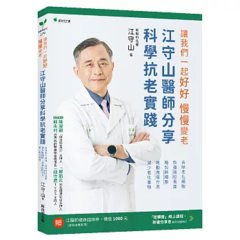 讓我們一起好好．慢慢變老：江守山醫師分享科學抗老實踐：去除老化細胞、恢復端粒長度、增加幹細胞、啟動自噬作用、減少老化毒物-cover