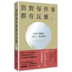 別對每件事都有反應：淡泊一點也無妨，活出快意人生的 99個禪練習！【2026限量暢銷特典版】-cover