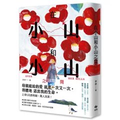 在小山和小山之間：故事大爆炸年度首獎之作-cover