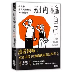 別再騙自己：把日子過得更清醒的 101個提示-cover