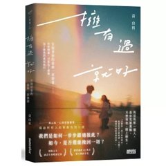 擁有過 就好：告別青春的最後一封情書-cover