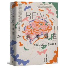 Rewire-神經可塑性：用神經科學突破行為模式迴圈，終結焦慮、恐慌和憂鬱，實現最佳的心理健康-cover