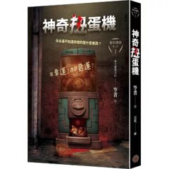 都市傳說第三部1：神奇扭蛋機-cover