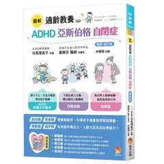 圖解 適齡教養 ADHD、亞斯伯格、自閉症 ［暢銷修訂版］-cover
