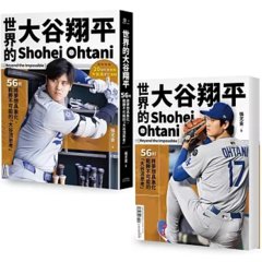 世界的大谷翔平：56則將夢想具象化、戰勝不可能的「大谷流思考」【投打雙封面設計+「大谷流」書衣海報典藏版】-cover