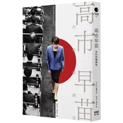 高市早苗：我的政權構想-cover