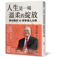 人生是一場溫柔的綻放：黑幼龍的36堂幸福人生課-cover
