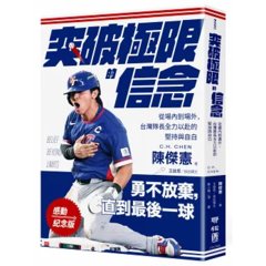 【感動紀念版】突破極限的信念「陳傑憲」：從場內到場外，台灣隊長全力以赴的堅持與自白 （附「勇不放棄明信片」一張）-cover