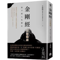 金剛經白話講座：放下的人生修行-cover