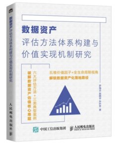 數據資產評估方法體系構建與價值實現機制研究-cover