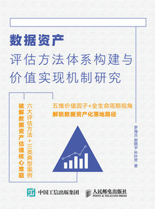 數據資產評估方法體系構建與價值實現機制研究-cover
