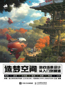 造夢空間 遊戲場景設計從入門到精通-cover