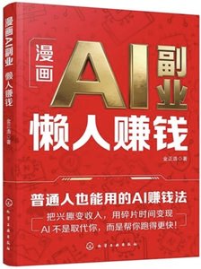 漫畫AI副業(懶人賺錢)-cover