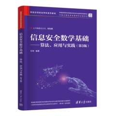 信息安全數學基礎——算法、應用與實踐（第3版）-cover