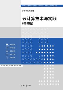雲計算技術與實踐（微課版）-cover