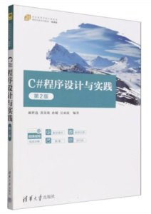 C#程序設計與實踐（第2版）-cover