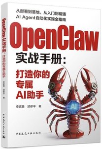 OpenClaw實戰手冊--打造你的專屬AI助手-cover