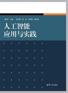 人工智能應用與實踐-cover