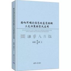 面向不確定信息的直覺模糊三支決策模型及應用-cover