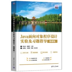Java面向對象程序設計實驗及習題指導(微課版）-cover