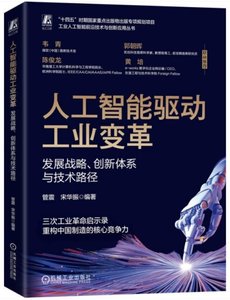 人工智能驅動工業變革-cover