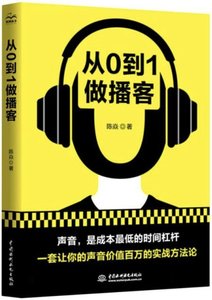 從0到1做播客-cover
