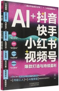 AI+抖音、快手、小紅書、視頻號爆款打造與持續盈利-cover