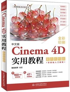 中文版Cinema 4D實用教程(案例視頻版)-cover