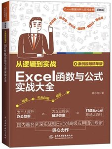 從邏輯到實戰:Excel函數與公式實戰大全-cover