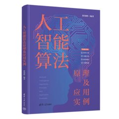 人工智能算法原理及應用實例-cover