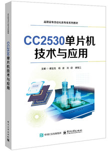 CC2530單片機技術與應用-cover