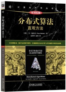 分布式算法：直觀方法（原書第2版）