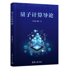 量子計算導論-cover