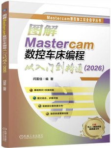 圖解Mastercam數控車床編程從入門到精通-cover
