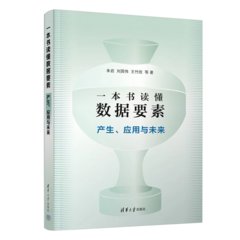 一本書讀懂數據要素：產生、應用與未來-cover
